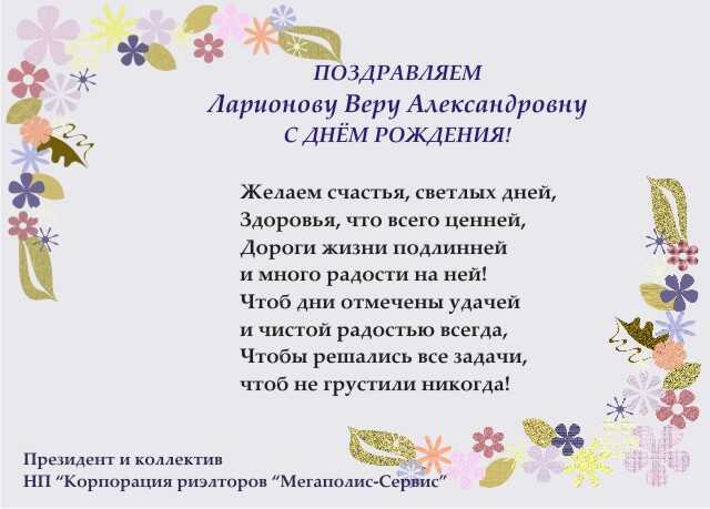 Поздравления С Днем Рождения Вера Александровна